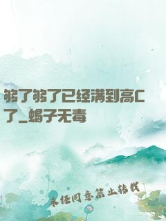 够了够了已经满到高C了