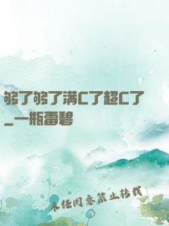 够了够了满C了超C了