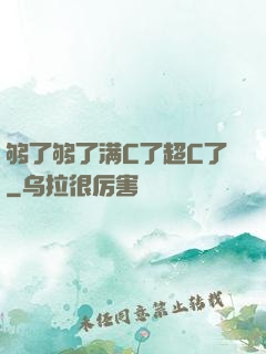 够了够了满C了超C了