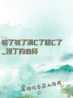 够了够了满C了超C了