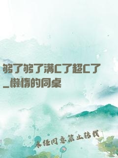 够了够了满C了超C了