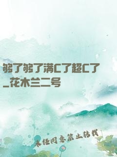 够了够了满C了超C了