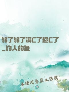 够了够了满C了超C了