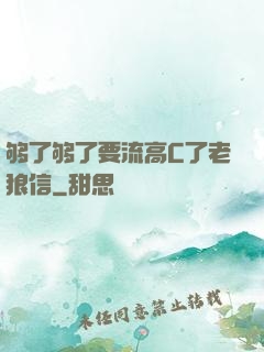 够了够了要流高C了老狼信