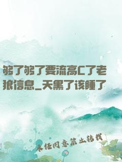 够了够了要流高C了老狼信息