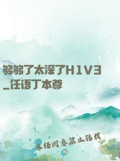 够够了太深了H1V3