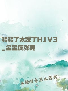 够够了太深了H1V3