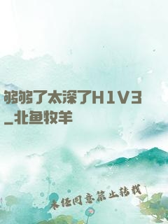 够够了太深了H1V3