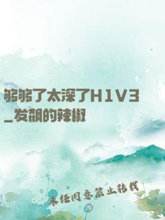 够够了太深了H1V3