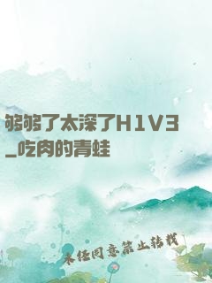 够够了太深了H1V3