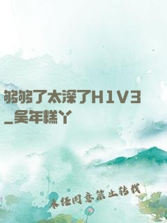 够够了太深了H1V3