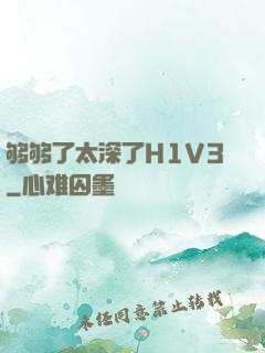 够够了太深了H1V3