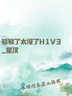 够够了太深了H1V3