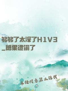 够够了太深了H1V3