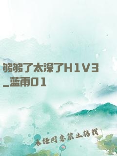 够够了太深了H1V3