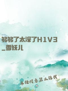 够够了太深了H1V3