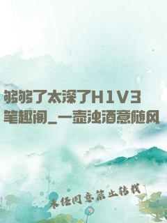 够够了太深了H1V3笔趣阁