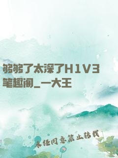 够够了太深了H1V3笔趣阁