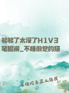 够够了太深了H1V3笔趣阁