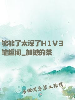 够够了太深了H1V3笔趣阁