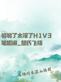 够够了太深了H1V3笔趣阁