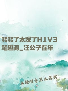 够够了太深了H1V3笔趣阁