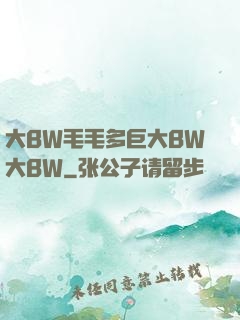 大BW毛毛多巨大BW大BW