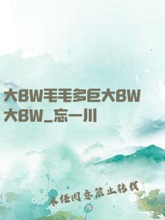 大BW毛毛多巨大BW大BW