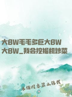 大BW毛毛多巨大BW大BW