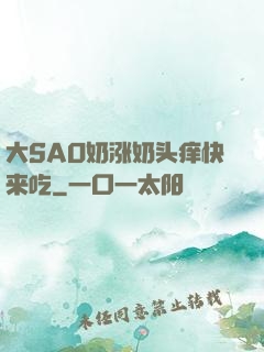 大SAO奶涨奶头痒快来吃