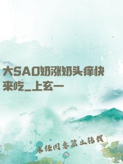 大SAO奶涨奶头痒快来吃
