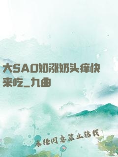 大SAO奶涨奶头痒快来吃