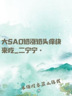 大SAO奶涨奶头痒快来吃
