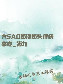 大SAO奶涨奶头痒快来吃