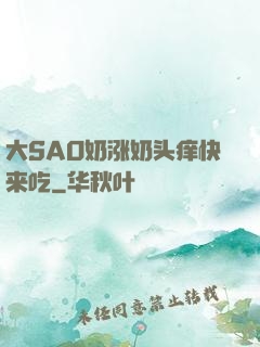 大SAO奶涨奶头痒快来吃