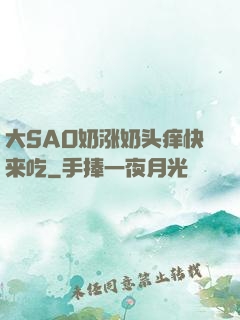 大SAO奶涨奶头痒快来吃