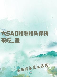 大SAO奶涨奶头痒快来吃