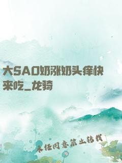 大SAO奶涨奶头痒快来吃