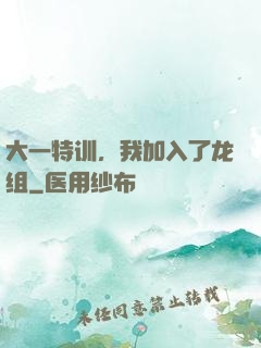 大一特训，我加入了龙组