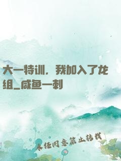 大一特训，我加入了龙组