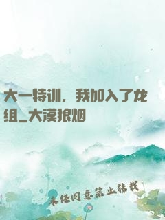 大一特训，我加入了龙组