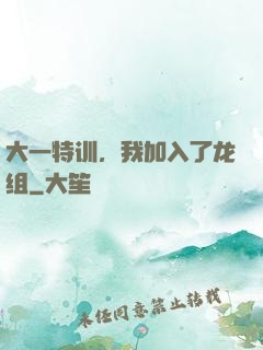 大一特训，我加入了龙组