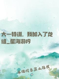 大一特训，我加入了龙组