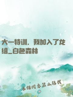 大一特训，我加入了龙组