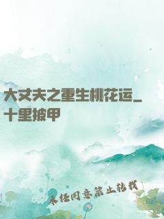 大丈夫之重生桃花运