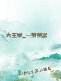 大主宰