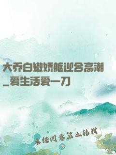 大乔白嫩娇躯迎合高潮