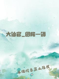 大仙官