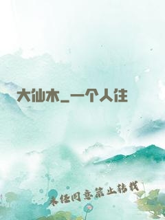 大仙木