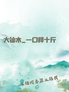 大仙木